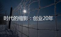 时代的缩影：创业20年，文剑平离开碧水源