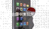 孕妇胎盘中发现黑碳颗粒！空气污染或危及下一代
