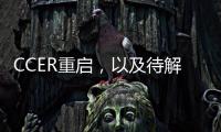 CCER重启，以及待解的几个疑问